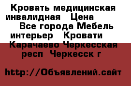 Кровать медицинская инвалидная › Цена ­ 11 000 - Все города Мебель, интерьер » Кровати   . Карачаево-Черкесская респ.,Черкесск г.